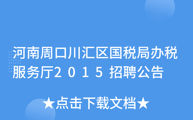 河南周口川汇区国税局办税服务厅2015招聘公告