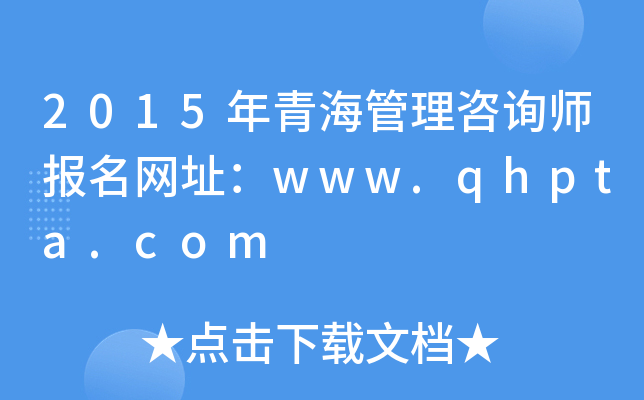 2015年青海管理咨询师报名网址：www.qhpta.com