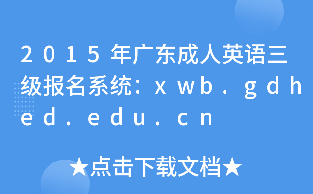 2015年广东成人英语三级报名系统：xwb.gdhed.edu.cn