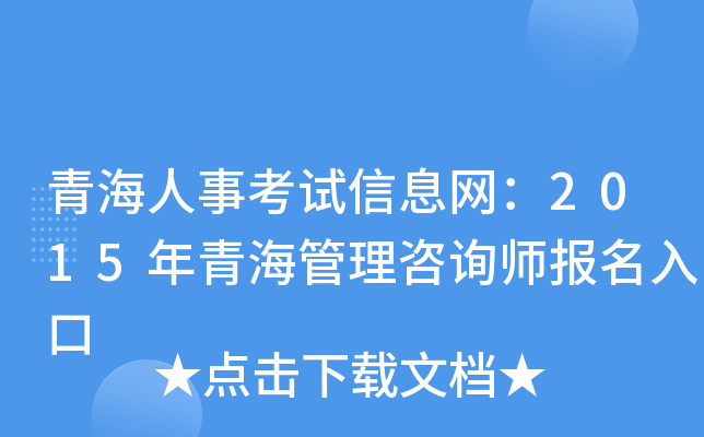 青海人事考试信息网：2015年青海管理咨询师报名入口
