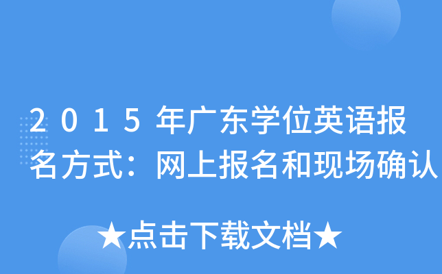 2015年广东开云kaiyun(中国)位英语报名方式：网上报名和现场确认