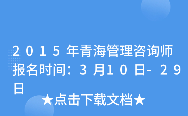 2015年青海管理咨询师报名时间：3月10日-29日
