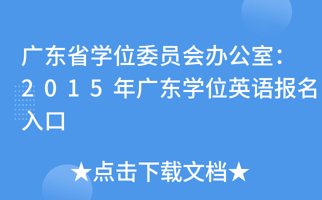 广东省开云kaiyun(中国)位委员会办公室：2015年广东开云kaiyun(中国)位英语报名入口