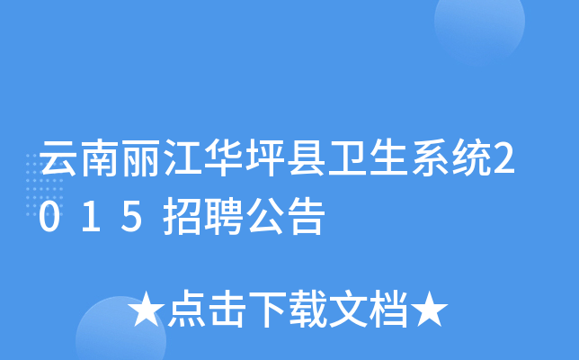 云南丽江华坪县卫生系统2015招聘公告