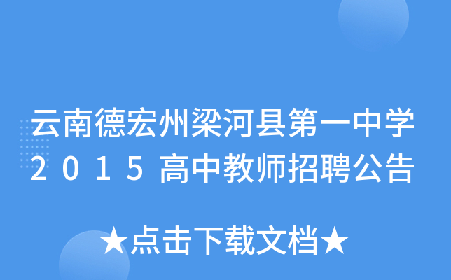 云南德宏州梁河县第一中开云kaiyun(中国)2015高中教师招聘公告