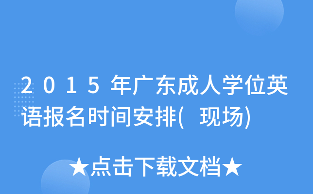 2015年广东成人开云kaiyun(中国)位英语报名时间安排(现场)