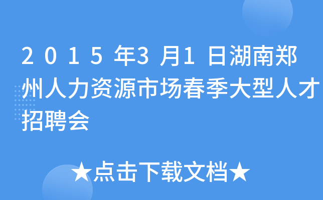 2015年3月1日湖南郑州人力资源市场春季大型人才招聘会
