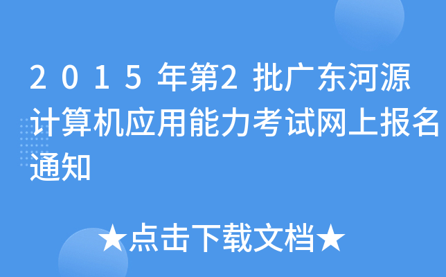 20152V|ԴӋ(j)C(j)(yng)ԇW(wng)ψ(bo)֪ͨ
