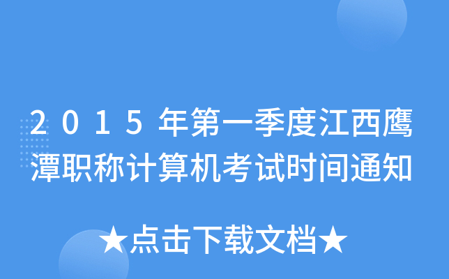 2015年第一季度江西鹰潭职称计算机考试时间通知