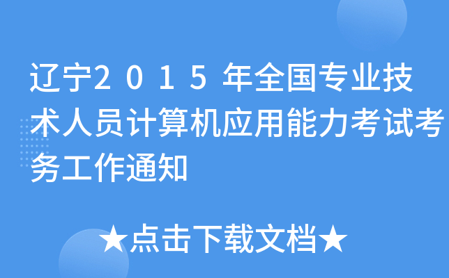 辽宁2015年全国专业技术人员计算机应用能力考试考务工作通知
