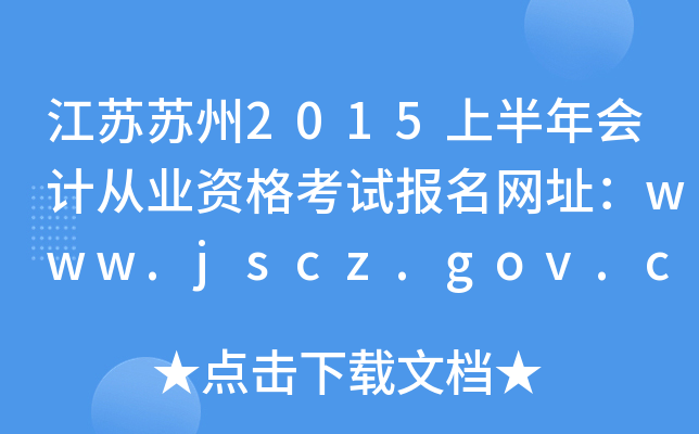 ��������2015�ϰ����ƴ�ҵ�ʸ��Ա�����ַ��www.jscz.gov.cn