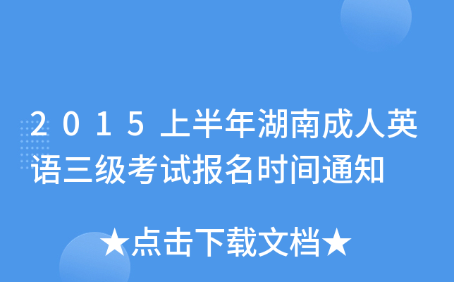 2015上半年湖南成人英语三级考试报名时间通知