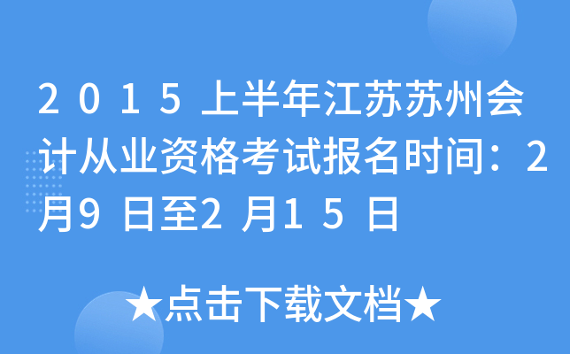 2015�ϰ��꽭�����ݻ�ƴ�ҵ�ʸ��Ա���ʱ�䣺2��9����2��15��