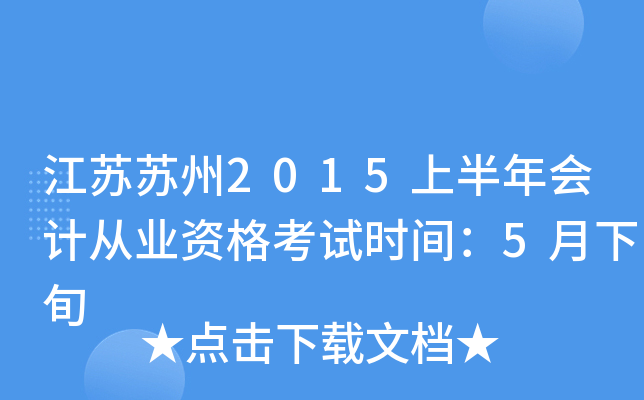江苏苏州2015上半年会计从业资格考试时间：5月下旬