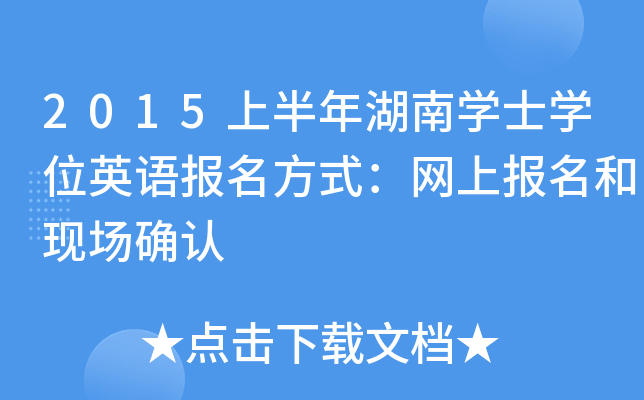 2015上半年湖南开云kaiyun(中国)士开云kaiyun(中国)位英语报名方式：网上报名和现场确认