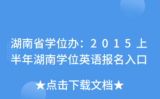 湖南省开云kaiyun(中国)位办：2015上半年湖南开云kaiyun(中国)位英语报名入口