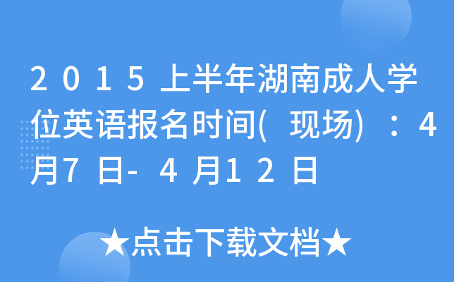 2015上半年湖南成人开云kaiyun(中国)位英语报名时间(现场)：4月7日-4月12日