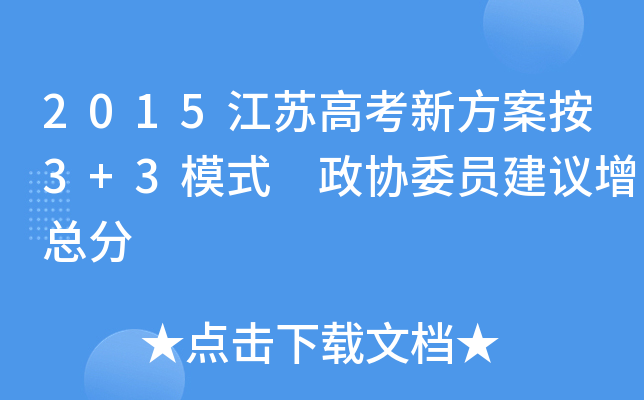 2015K߿·3+3ģʽ f(xi)ίTh