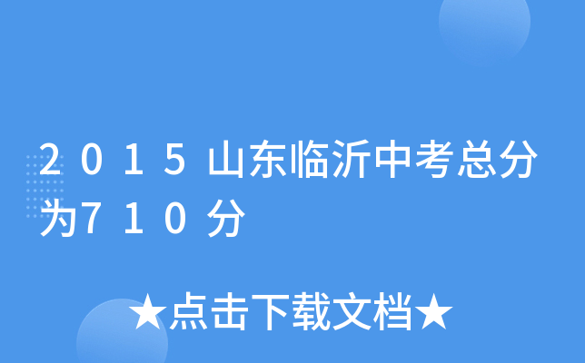 2015山东临沂中考总分为710分