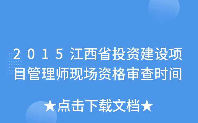 2015江西省投资建设项目管理师现场资格审查时间