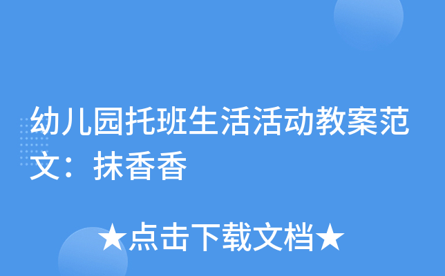 幼儿园托班生活活动教案范文:抹香香
