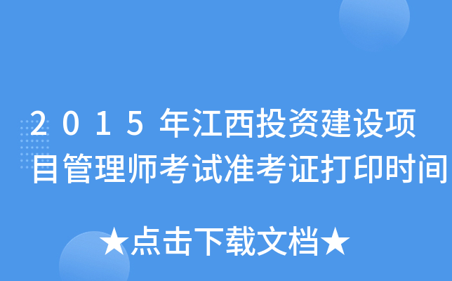 2015年江西投资建设项目管理师考试准考证打印时间