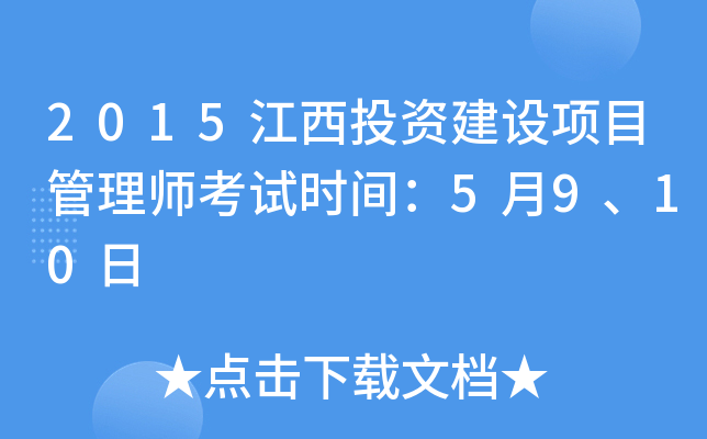 2015江西投资建设项目管理师考试时间：5月9、10日