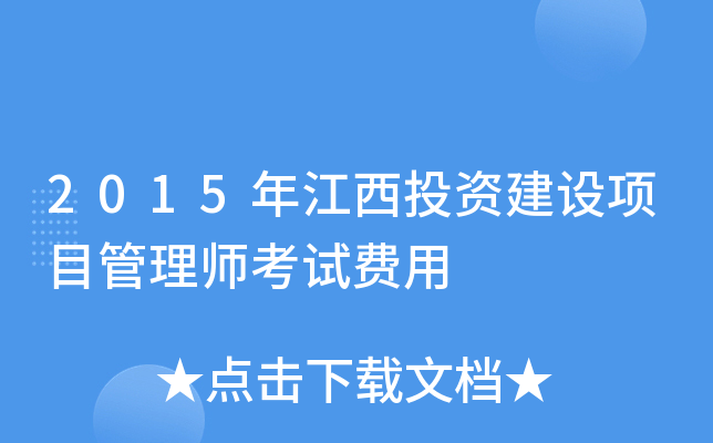 2015年江西投资建设项目管理师考试费用