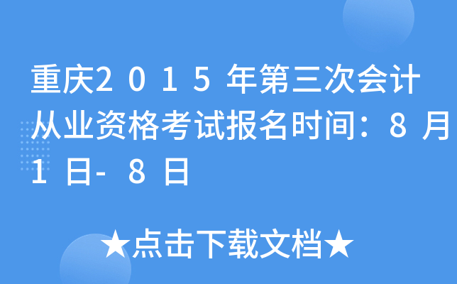 重庆2015年第三次会计从业资格考试报名时间：8月1日-8日
