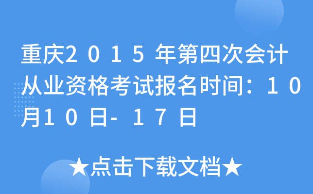 重庆2015年第四次会计从业资格考试报名时间：10月10日-17日