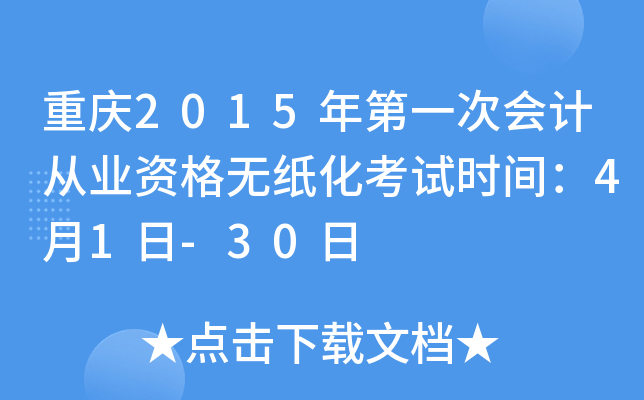 重庆2015年第一次会计从业资格无纸化考试时间：4月1日-30日