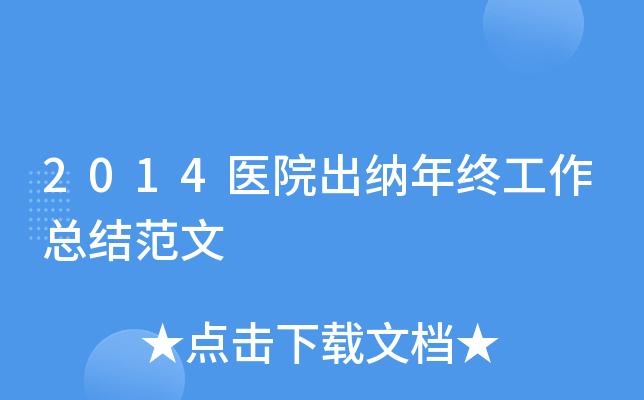 2014医院出纳年终工作总结范文