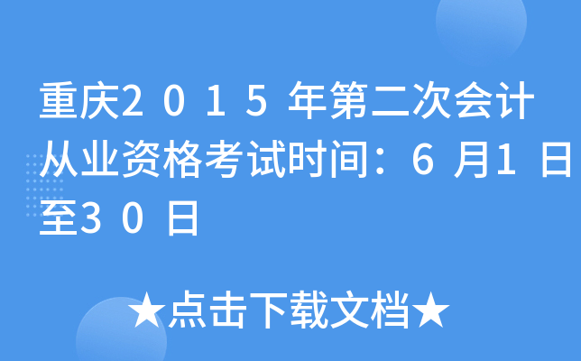 重庆2015年第二次会计从业资格考试时间：6月1日至30日