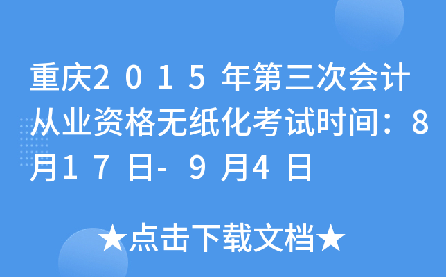 重庆2015年第三次会计从业资格无纸化考试时间：8月17日-9月4日