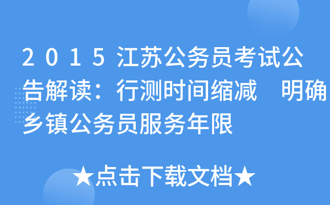 2015江苏公务员考试公告解读：行测时间缩减 明确乡镇公务员服务年限