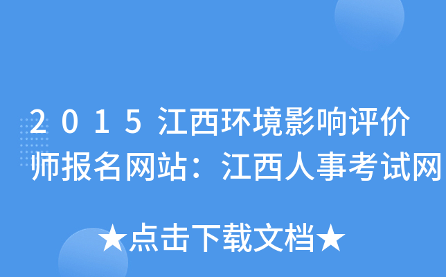 2015江西环境影响评价师报名网站：江西人事考试网