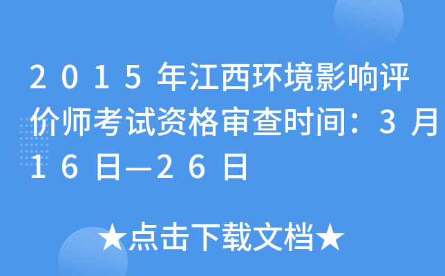 2015年江西环境影响评价师考试资格审查时间：3月16日—26日