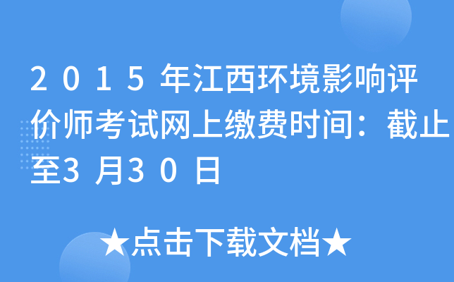2015年江西环境影响评价师考试网上缴费时间：截止至3月30日
