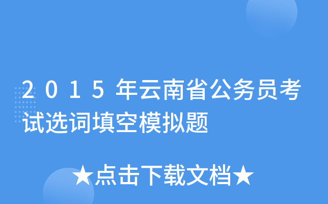 2015年云南省公务员考试选词填空模拟题