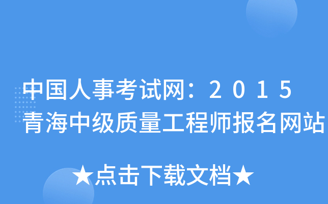 中国人事考试网：2015青海中级质量工程师报名网站