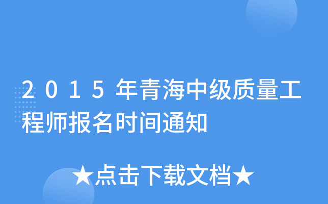 2015年青海中级质量工程师报名时间通知