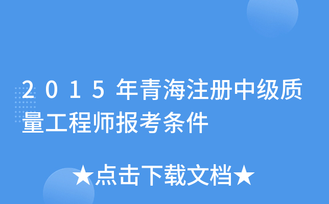 2015年青海注册中级质量工程师报考条件
