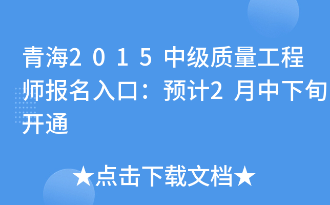 青海2015中级质量工程师报名入口：预计2月中下旬开通