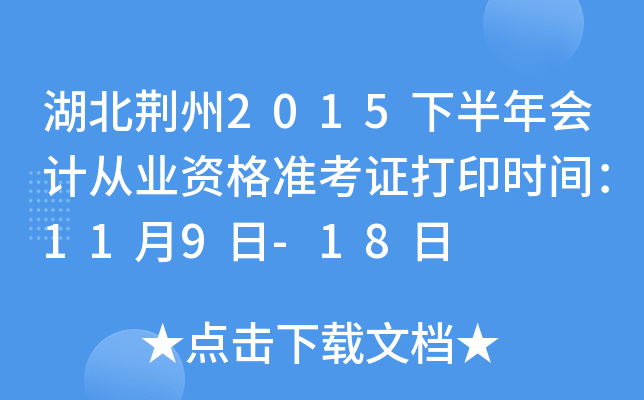 湖北荆州2015下半年会计从业资格准考证打印时间：11月9日-18日