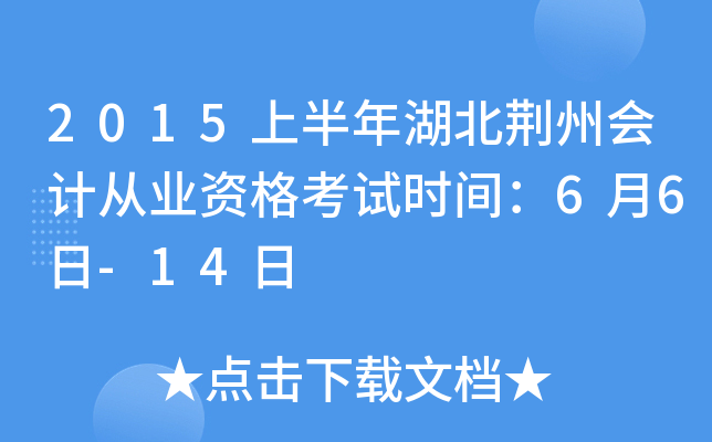 2015上半年湖北荆州会计从业资格考试时间：6月6日-14日