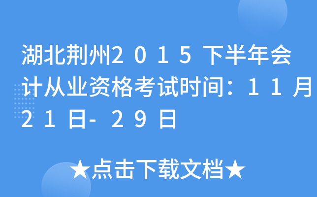 湖北荆州2015下半年会计从业资格考试时间：11月21日-29日