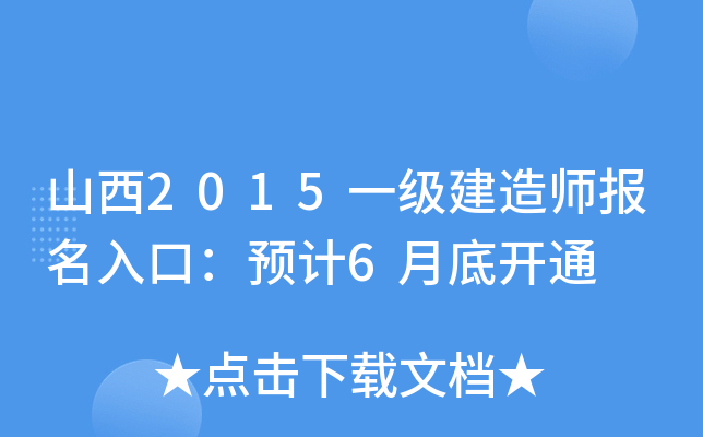 山西2015一级建造师报名入口：预计6月底开通