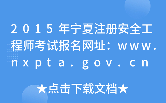 2015ꌎע԰ȫ̎ԇW(wng)ַwww.nxpta.gov.cn
