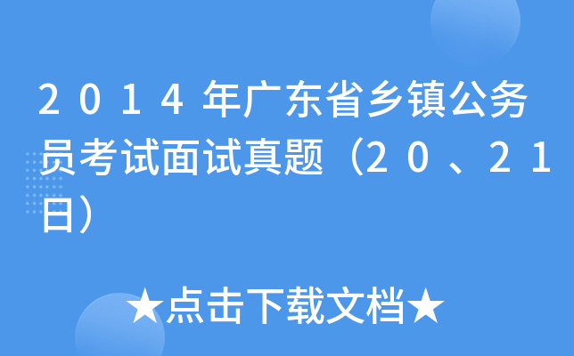 2014年广东省乡镇公务员考试面试真题（20、21日）