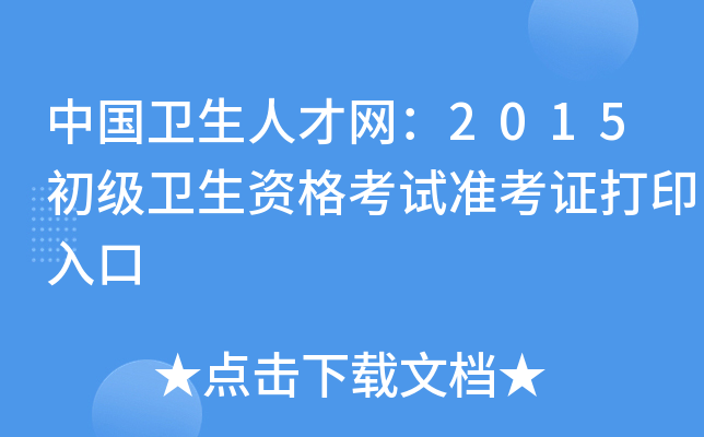 中国卫生人才网：2015初级卫生资格考试准考证打印入口